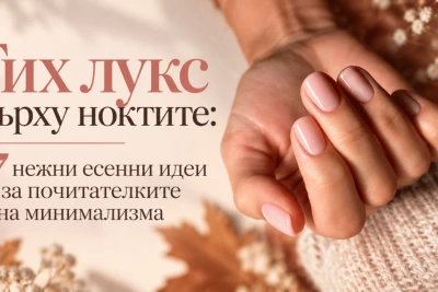 Тих лукс върху ноктите: 7 нежни есенни идеи за почитателките на минимализма