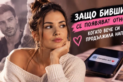Защо бившите се появяват отново, когато вече си продължила напред