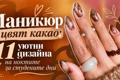 Маникюр в цвят какао: 11 уютни дизайна на ноктите за студените дни