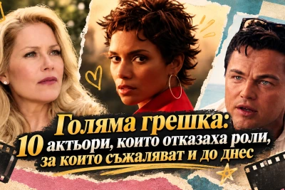 Голяма грешка: 10 актьори, които отказаха роли, за които съжаляват и до днес