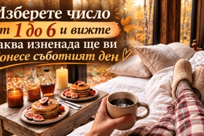 Изберете число от 1 до 6 и вижте каква изненада ще ви донесе съботният ден