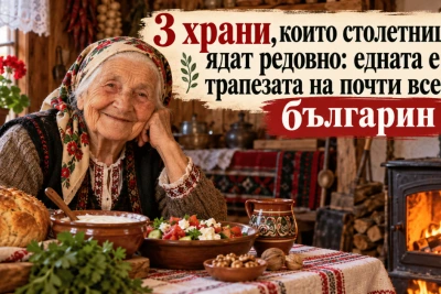 3 храни, които столетниците ядат редовно: едната е на трапезата на всеки българин