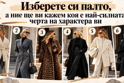 Изберете си палто, а ние ще ви кажем коя е най-силната черта на характера ви