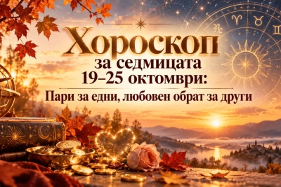 Хороскоп за седмицата 19–25.10.: Пари за едни, любовен обрат за други