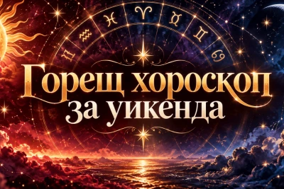 Горещ хороскоп за уикенда: любов, обрати и важни решения за всяка зодия