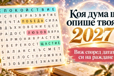 Коя дума ще опише твоята 2027? Виж според датата си на раждане