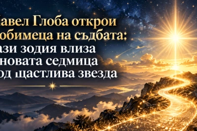 Павел Глоба открои любимеца на съдбата: тази зодия влиза в новата седмица под щастлива звезда