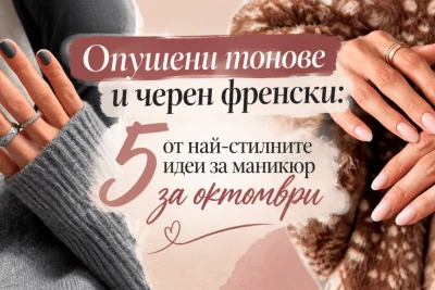 Опушени тонове и черен френски: 5 от най-стилните идеи за маникюр за октомври