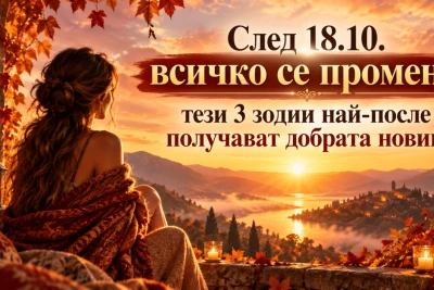 След 18.10. всичко се променя: тези 3 зодии най-после получават добрата новина