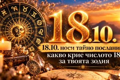 18.10. носи тайно послание: какво крие числото 18 за твоята зодия