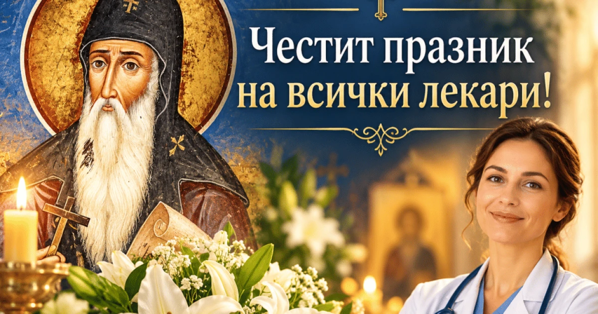 На 19 октомври почитаме българските лекари и Св. Иван Рилски – Чудотворец