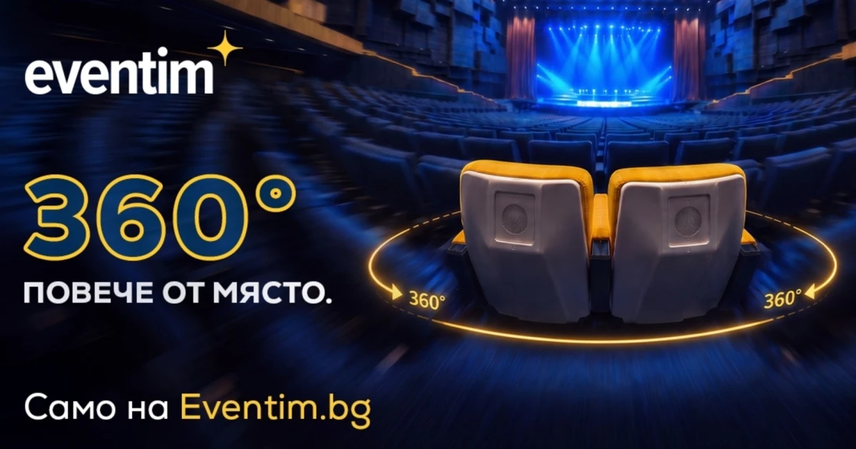 360 градуса, повече от място: Eventim показва какво ще виждаш от избраното място още преди покупката