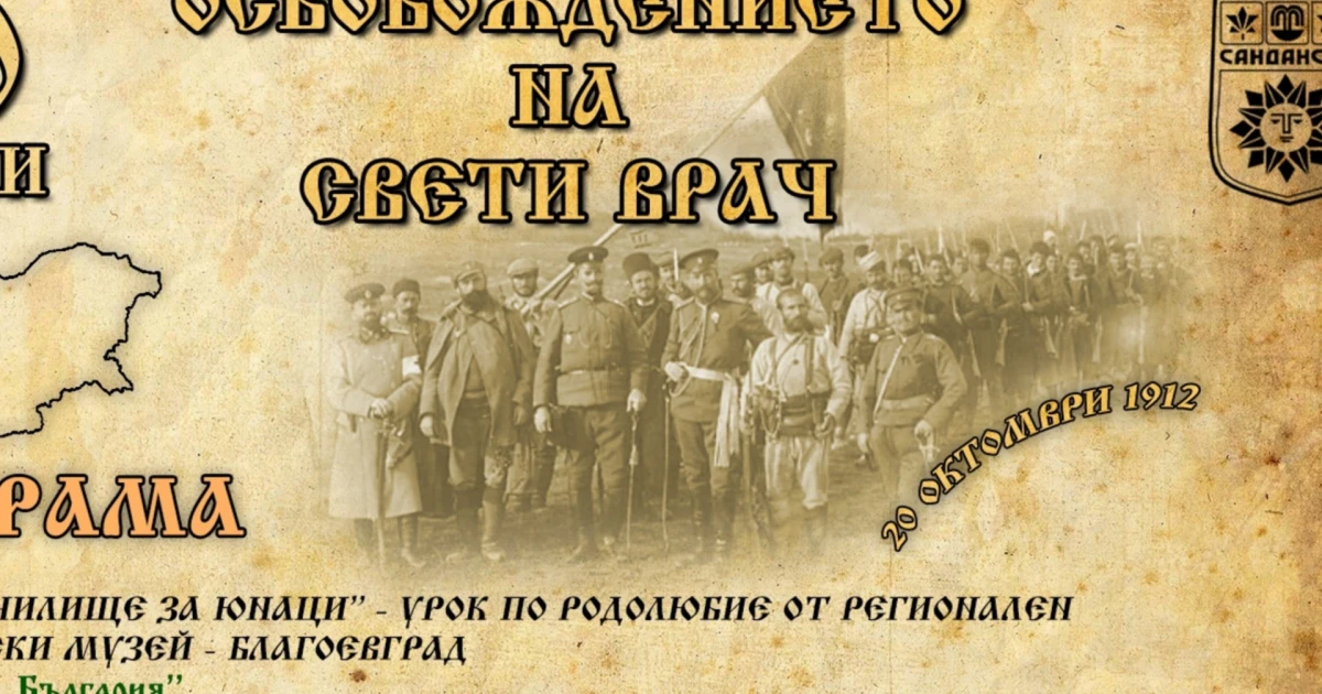 20 октомври: Сандански е освободен
