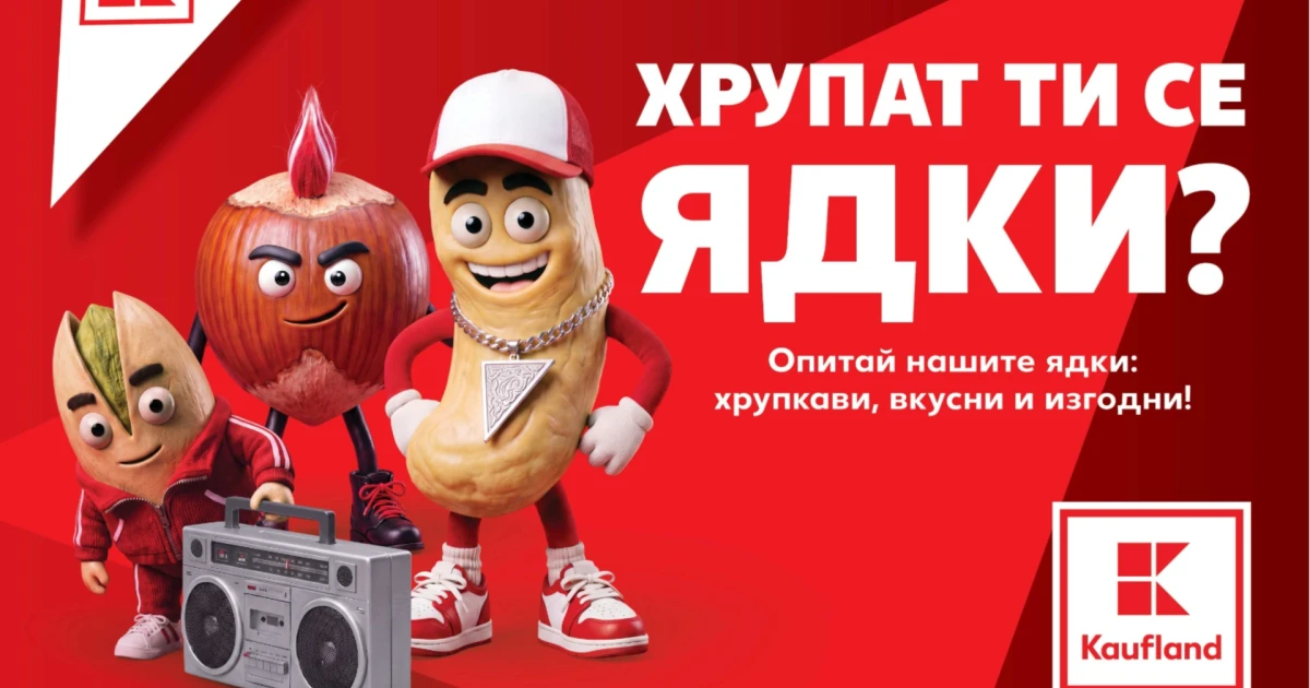 Разнообразие от ядки на изгодни цени в Kaufland до 15 ноември