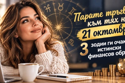 Финансов подарък: Съдбата е подготвили ПАРИЧНА изненада за тези 3 зодии на 21 октомври