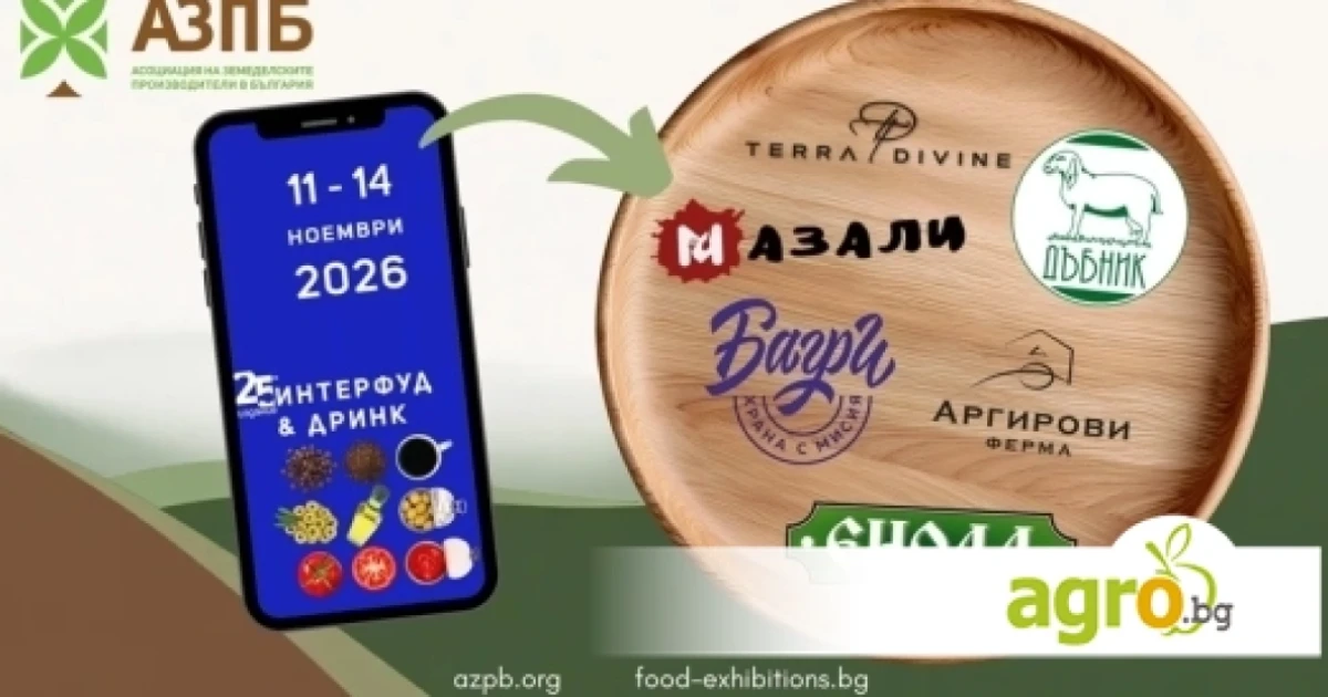 Българските производители обединяват сили на общ щанд на АЗПБ по време на ИНТЕРФУД & ДРИНК