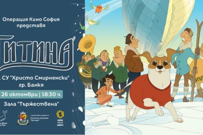 "Операция Кино София" 2026 в Банкя с "Титина" и VR късометражни филми