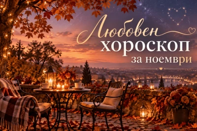 Любовен хороскоп за ноември