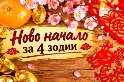 ПРОМЯНАТА ИДВА: Ново начало за тези 4 знака от китайския зодиак от ДНЕС