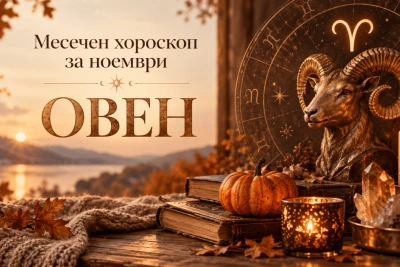 Месечен хороскоп за Овен за ноември