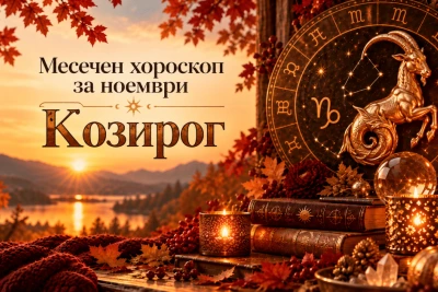Месечен хороскоп за Козирог за ноември