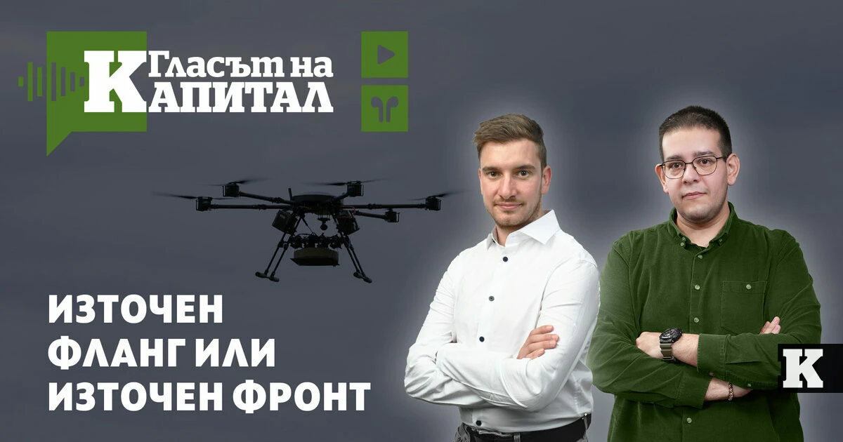 Подкаст | Може ли България да се опази от дронове