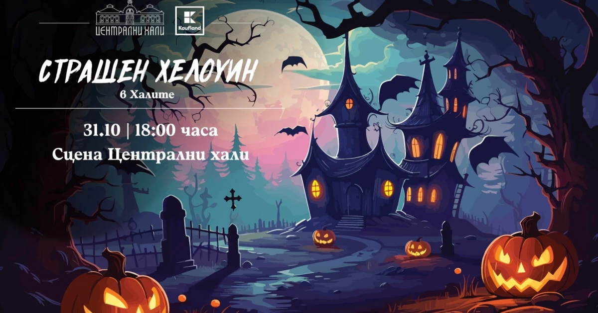 Работилници за деца и специално Хелоуин парти в Централни хали на 31 октомври