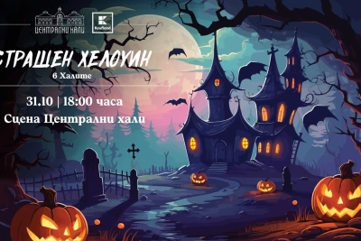 Работилници за деца и специално Хелоуин парти в Централни хали на 31 октомври
