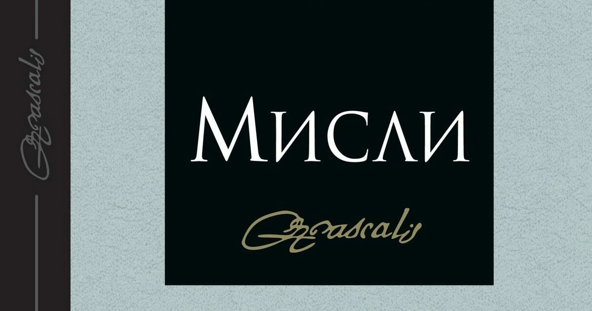 "Мисли" на Блез Паскал (откъс)