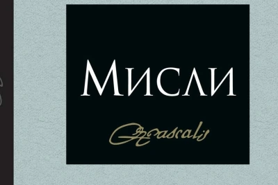 "Мисли" на Блез Паскал (откъс)