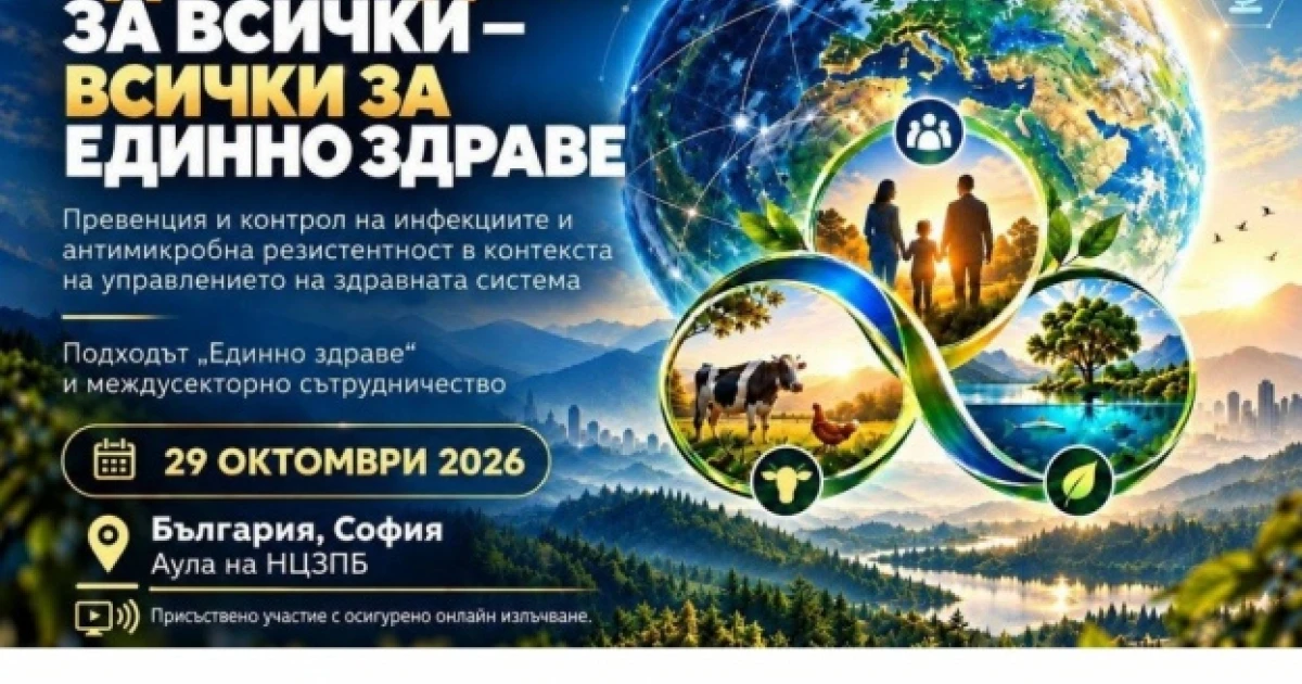 Форум за превенцията и контрола на инфекциите и АМР