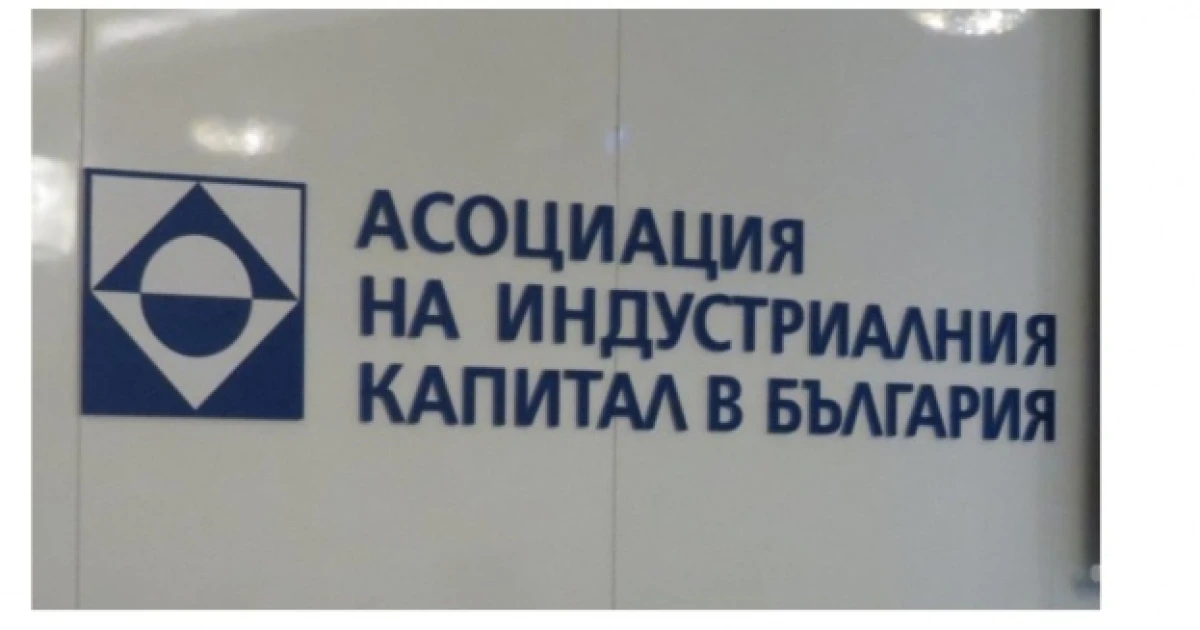 АИКБ с девет становища в НСТС: Подкрепа за инвестициите и облекченията, но не и за нови тежести върху бизнеса