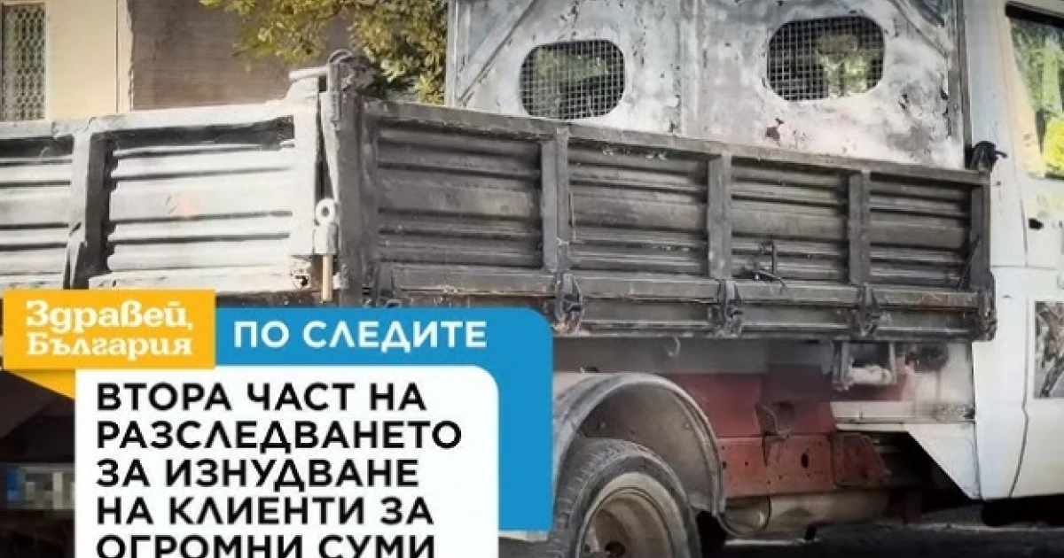 Хамалски услуги или рекет: Втора част на разследването за изнудване на клиенти за огромни суми