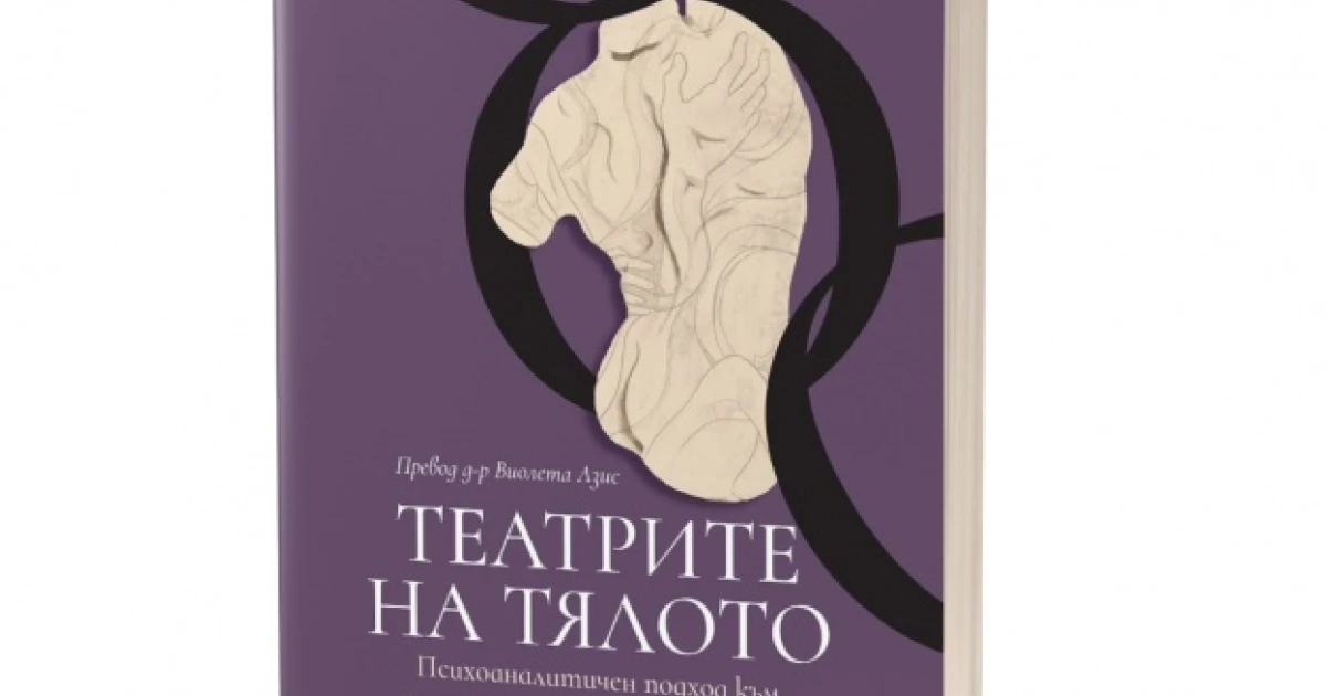 Театрите на тялото. Психоаналитичен подход към психосоматичните заболявания