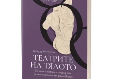 Театрите на тялото. Психоаналитичен подход към психосоматичните заболявания