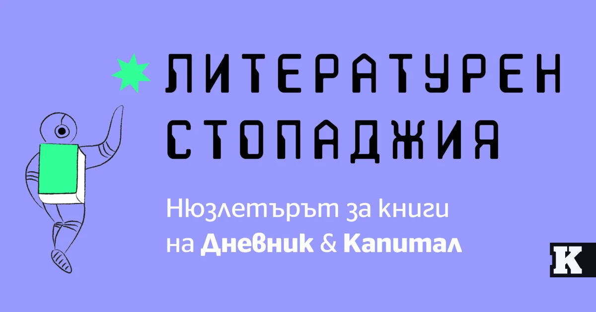Литературен стопаджия #2: Какво става накрая?