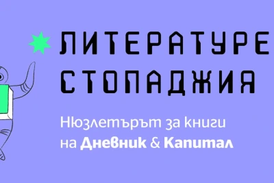 Литературен стопаджия #2: Какво става накрая?