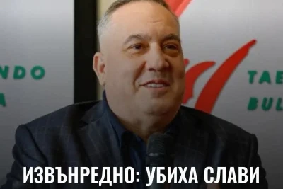 Убиха Слави Бинев 