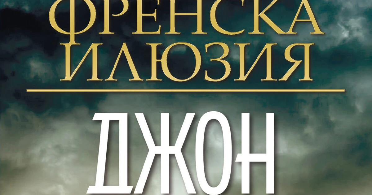 "Френска илюзия" на Джон Гришам (откъс)