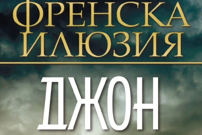 "Френска илюзия" на Джон Гришам (откъс)
