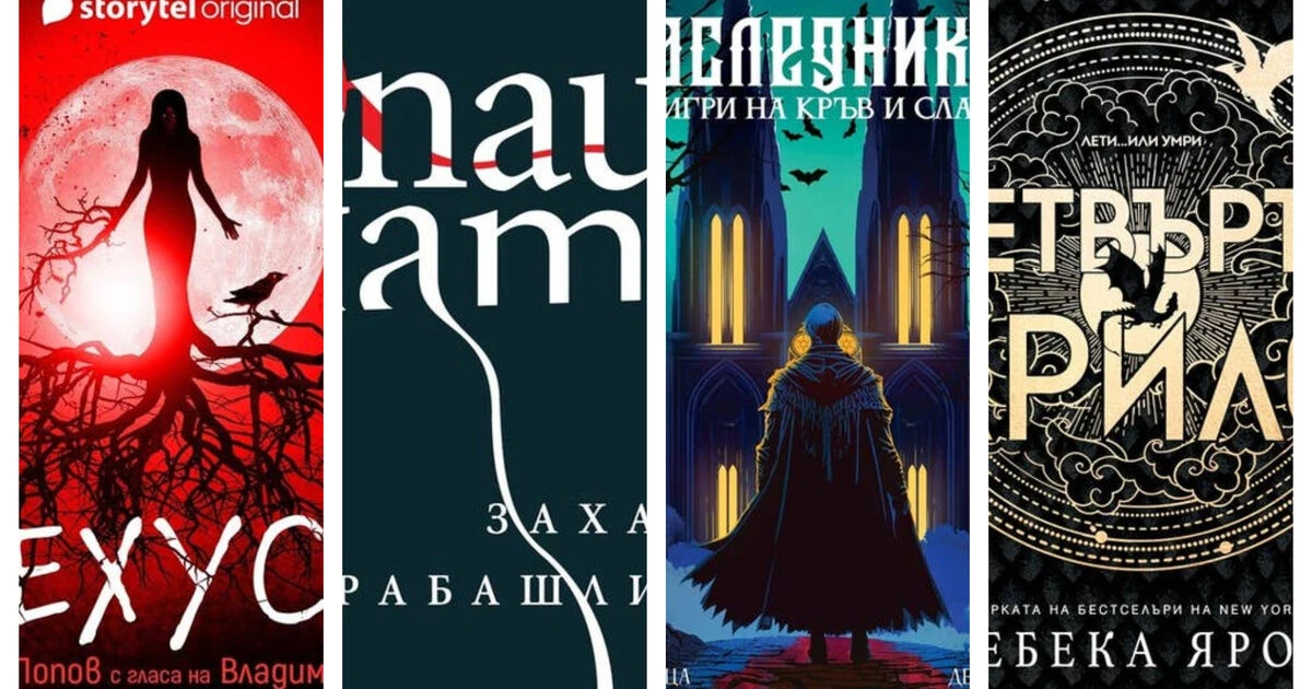 Десет от най-слушаните фентъзи аудиокниги през изминалата седмица