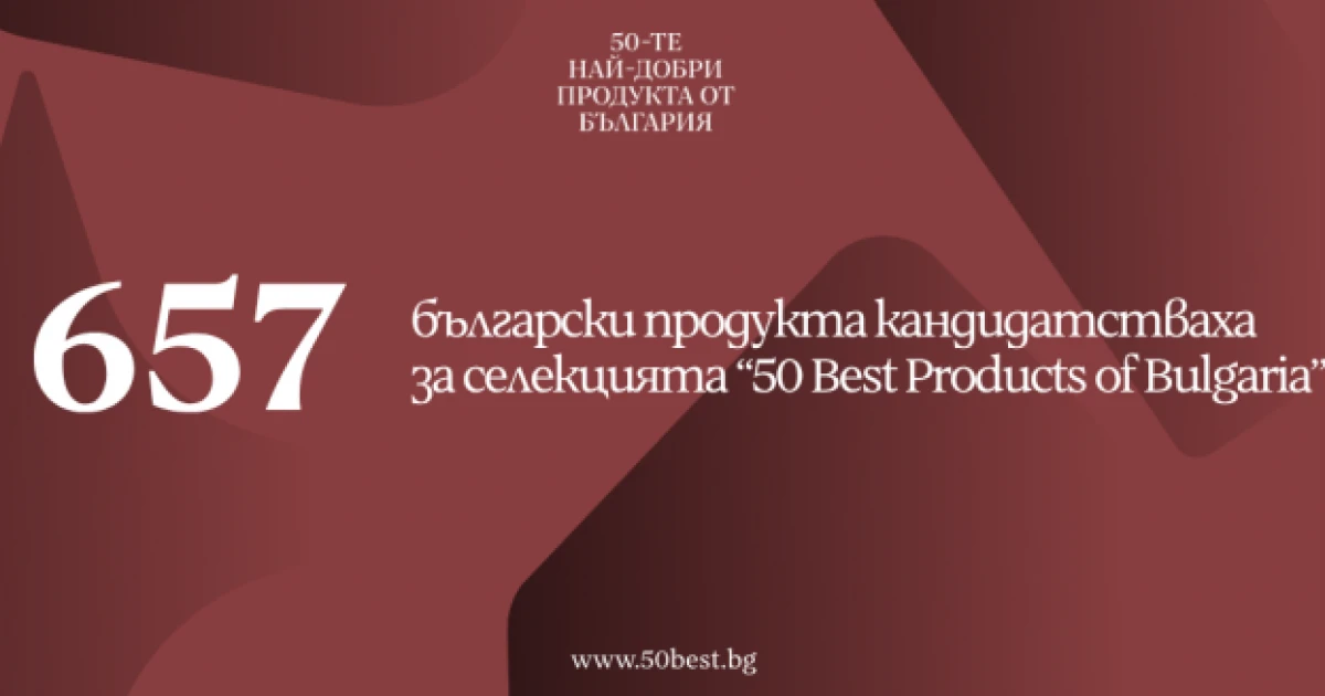 657 продукта кандидатстват за място сред 50 Best Products From Bulgaria