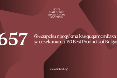 657 продукта кандидатстват за място сред 50 Best Products From Bulgaria