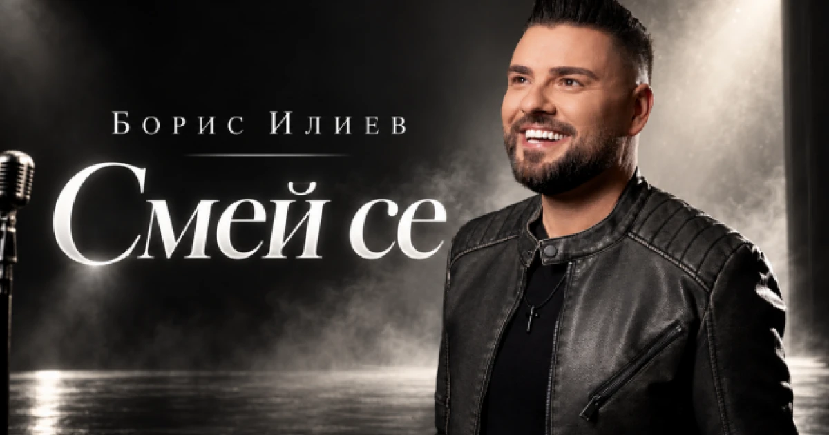 Борис Илиев превръща тъгата в усмивка с песента „Смей се“