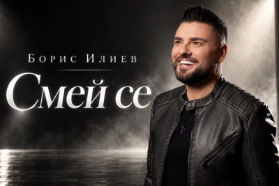 Борис Илиев превръща тъгата в усмивка с песента „Смей се“