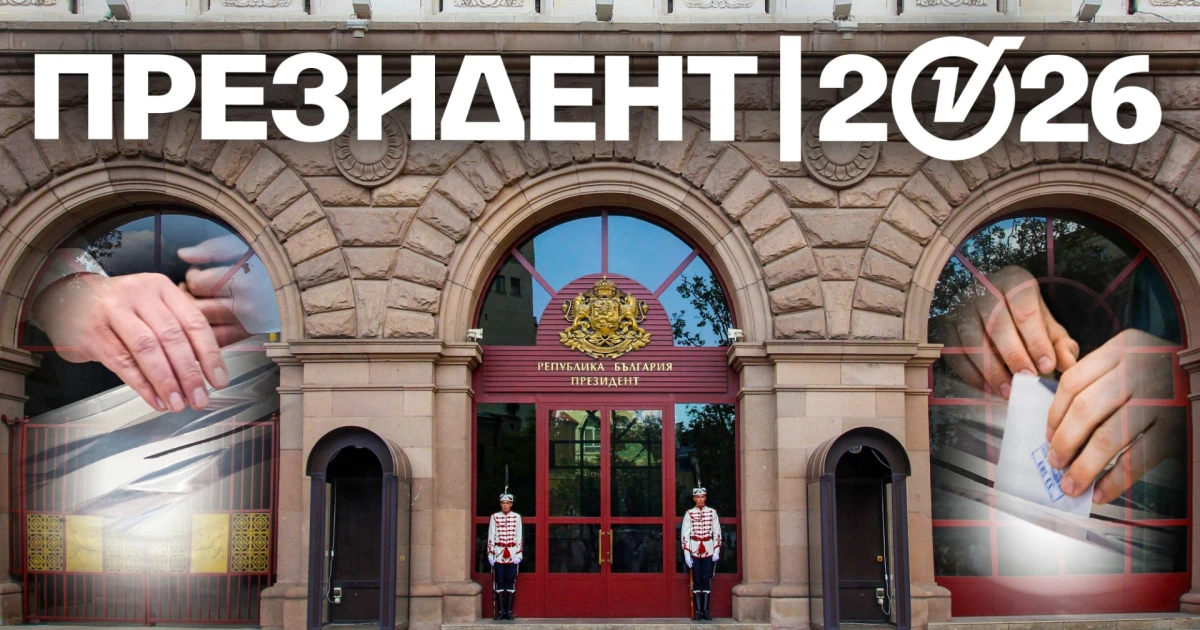 100% паралелно преброяване: Йотова и Гюров отиват на балотаж с разлика от 3,1%