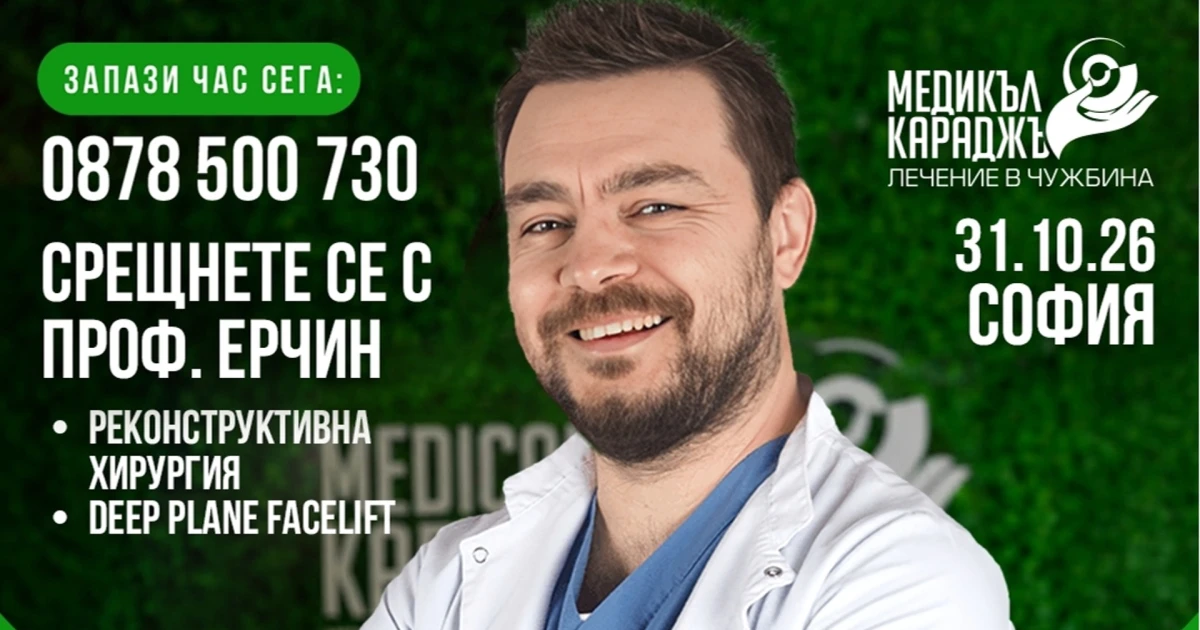 От естетични корекции до сложни възстановителни операции: проф. Бурак Ерчин  - 31.10.26 г.