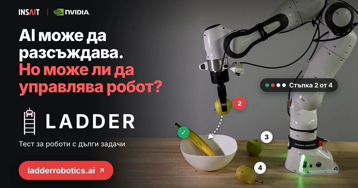 Технологичният гигант NVIDIA и INSAIT създадоха платформа за роботика