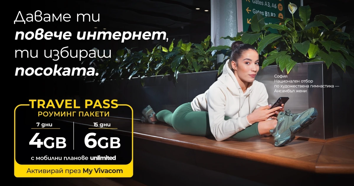 Тази есен Vivacom предлага повече мобилен интернет за пътуване с роуминг пакетите Travel Pass
