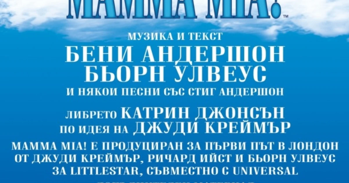 „MAMMA MIA!“ - финалът, който заслужава бис!